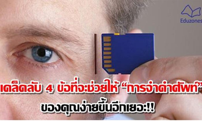 เคล็ดลับ 4 ข้อที่จะช่วยให้ "การจำคำศัพท์" ของคุณง่ายขึ้นอีกเยอะ!!
