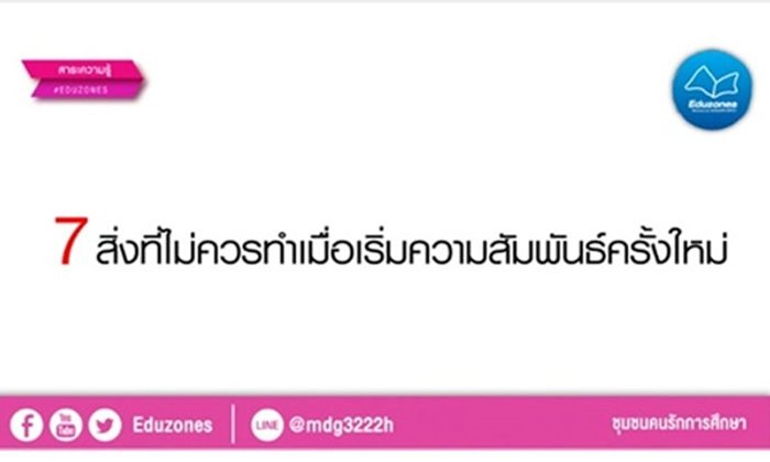 7 สิ่งที่ไม่ควรทำเมื่อเริ่มความสัมพันธ์ครั้งใหม่