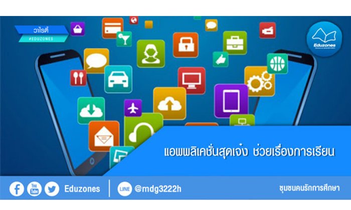 แอพพลิเคชั่นสุดเจ๋ง ช่วยเรื่องการเรียน