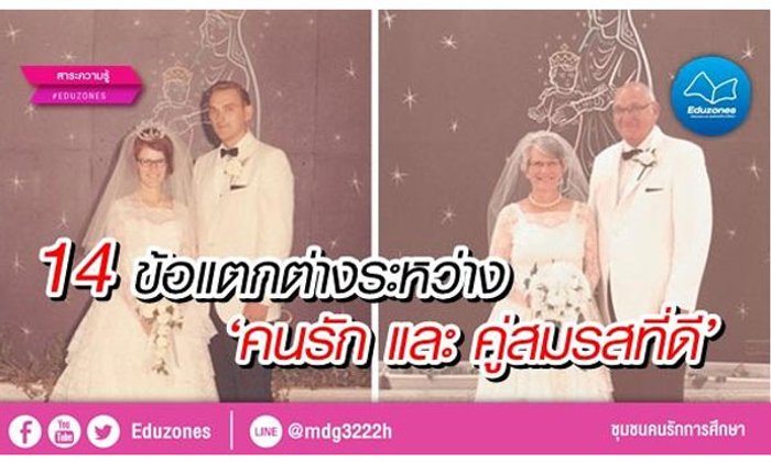 แม่ชาวญี่ปุ่น เขียน 14 ข้อแตกต่างระหว่าง ‘คนรัก และ คู่สมรสที่ดี’ ชาวเน็ตแชร์นับแสนครั้ง