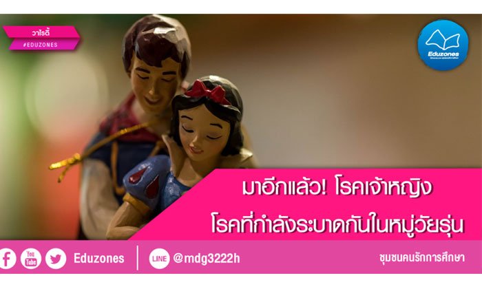 มาอีกแล้ว! โรคเจ้าหญิง โรคที่กำลังระบาดกันในหมู่วัยรุ่น