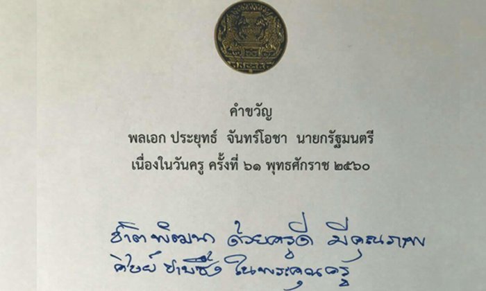 คำขวัญวันครู 2560 "ชาติพัฒนา ด้วยครูดี มีคุณภาพ ศิษย์ซาบซึ้ง ในพระคุณครู"