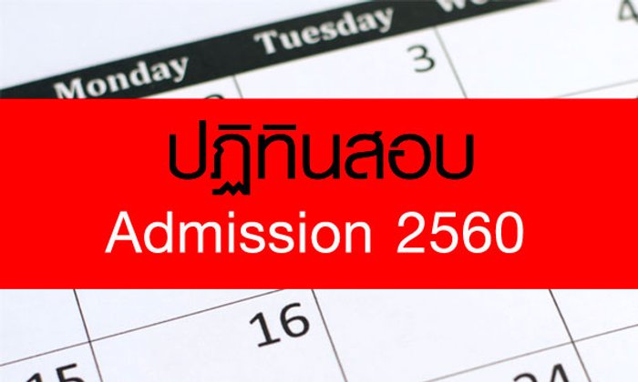 ปฏิทินสอบ Admission 2560 พร้อมประกาศผลสอบ