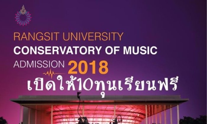 ให้เรียนฟรี10ทุน!ที่วิทยาลัยดนตรี มหาวิทยาลัยรังสิต
