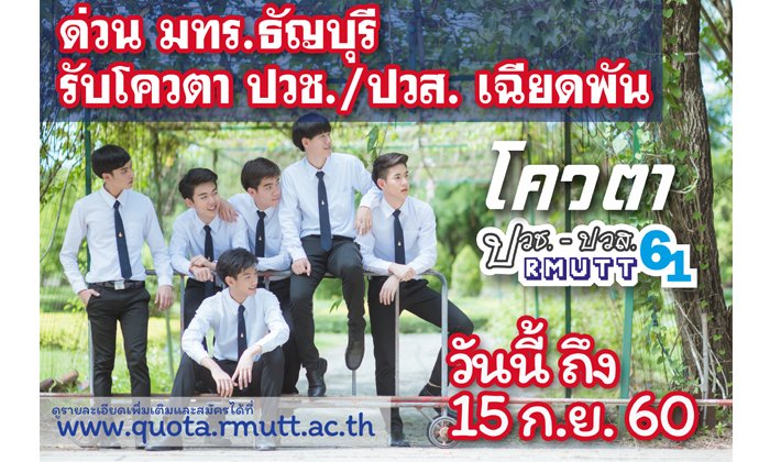 ด่วน มทร.ธัญบุรี รับโควตา ปวช./ปวส. เฉียดพันคน !