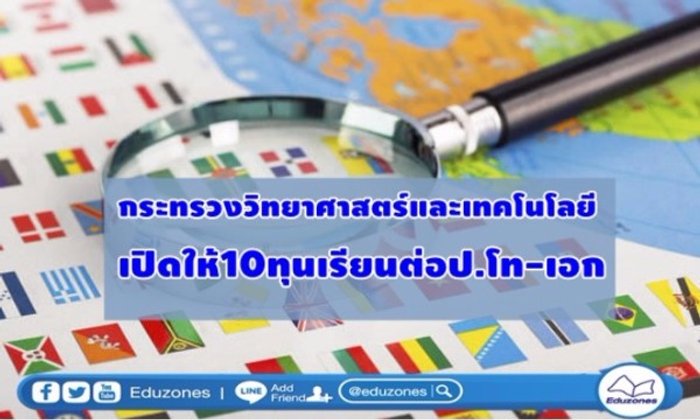 กระทรวงวิทยาศาสตร์และเทคโนโลยีเปิดให้ 10 ทุน เรียนต่อ ป.โท-เอก
