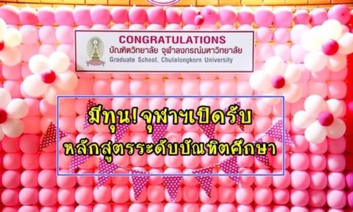 มีทุน! จุฬาฯเปิดรับหลักสูตรระดับบัณฑิตศึกษา