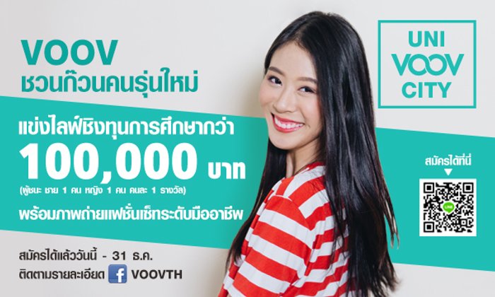 Uni-VOOV-City ตามหาคนรุ่นใหม่ ที่กล้าทำในสิ่งที่ใช่ มาไลฟ์ชิงเงินแสน