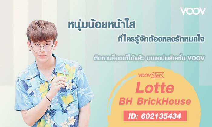 เขินหนักมาก..เมื่อ ล็อตเต้ Hugeboy ไลฟ์ใน VOOV งานนี้สาว ๆ เตรียมตัวฟินกันขั้นสุด