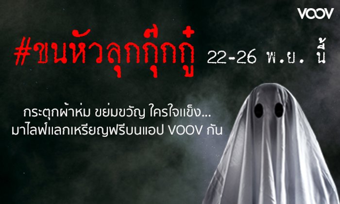 เปลี่ยนคืนเหงาเป็นคืนหลอน ใน VOOV ไลฟ์ ตอน #ขนหัวลุกกุ๊กกู๋