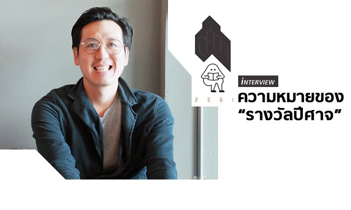 คุยกับ “กิตติพล สรัคคานนท์” ว่าด้วยความหมายของ “รางวัลปีศาจ”