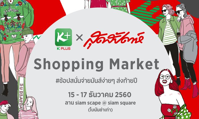 K PLUS x สุดสัปดาห์ Shopping Market
