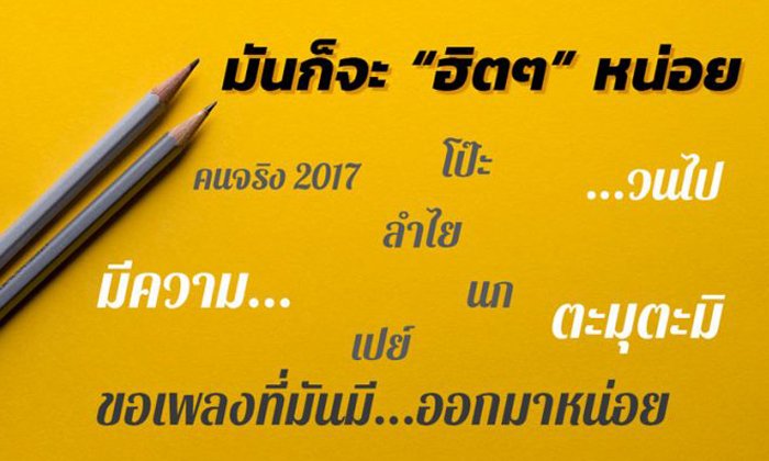 “มันก็จะฮิตๆ หน่อย” รวม 10 ศัพท์ฮิตในโลกออนไลน์ปี 2017