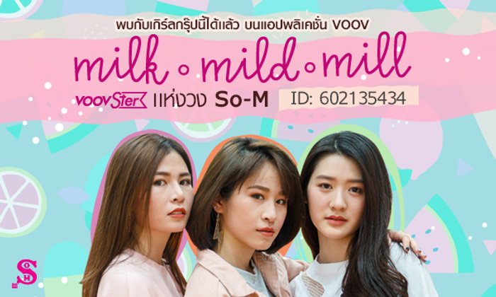 สามสาวเสียงใส So-M กับการรวมต่างสไตล์ที่ลงตัว บอกเลย..เกิร์ลกรุ๊ปไทยไม่แพ้ชาติใดในโลก