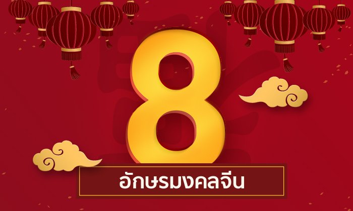 8 ตัวอักษรสิริมงคล ต้อนรับวันตรุษจีน 2561