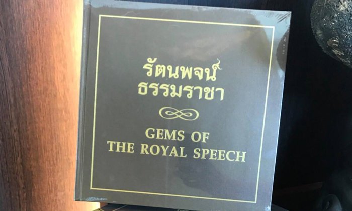 มหาวิทยาลัยธรรมศาสตร์จัดเสวนาหนังสือ “รัตนพจน์ธรรมราชา”