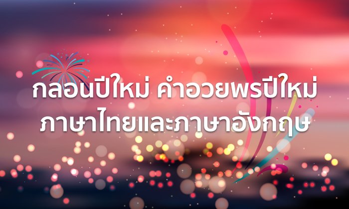 กลอนปีใหม่ คำอวยพรปีใหม่ 2561