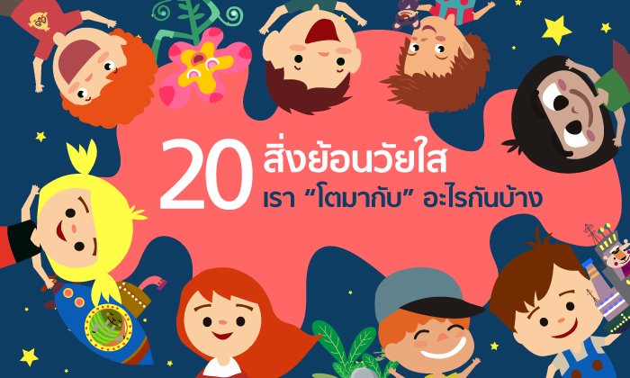 20 สิ่งย้อนวัยใส เรา “โตมากับอะไร” กันบ้าง