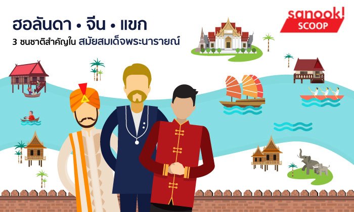 ตามรอยบุพเพสันนิวาส รู้จัก “ฮอลันดา – จีน – แขก” 3 ชนชาติสำคัญในสมัยพระนารายณ์