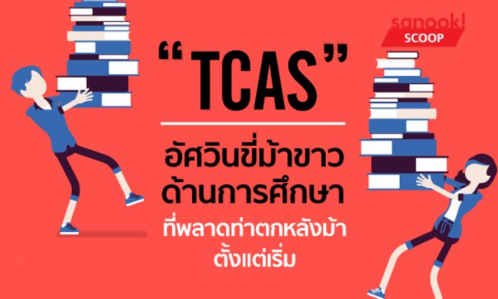 "TCAS" อัศวินขี่ม้าขาวด้านการศึกษา ที่พลาดท่าตกหลังม้าตั้งแต่เริ่ม
