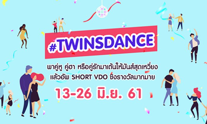 VOOV แจกมันส์...แค่มาเป็นคู่โชว์สเต็ปแดนซ์ในแคมเปญ #Twinsdance