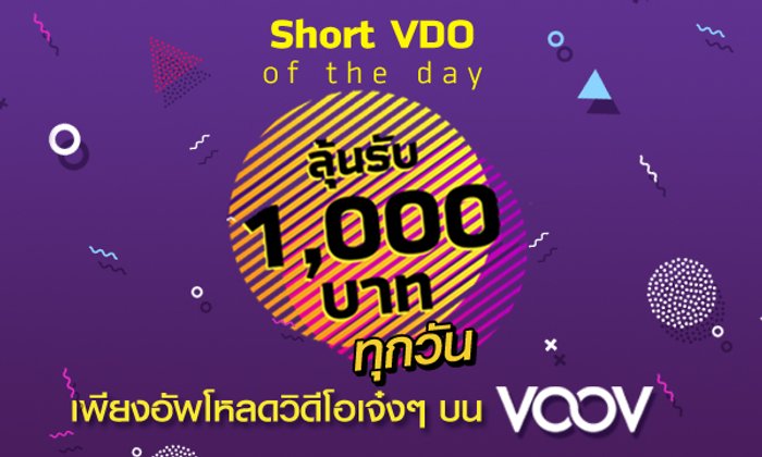 VDO of the day แจกไม่ยั้งทุกวัน วันละ 1,000 บาท บน VOOV