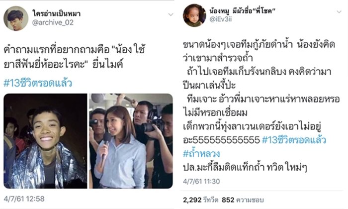 ความฮาบังเกิด หลัง "13 ชีวิตทีมหมูป่าอะคาเดมี" รอดแล้ว