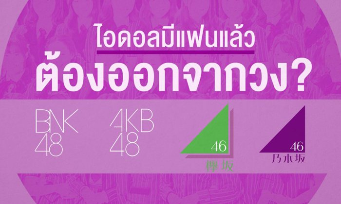 "ไอดอล" มีแฟนแล้วต้องออกจากวง?