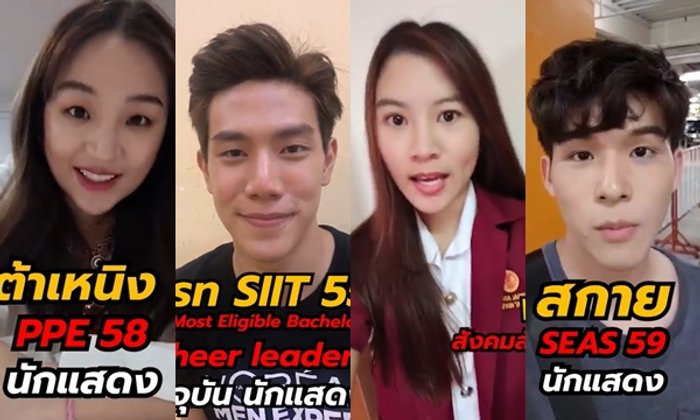 รวมเหล่าดารา ไอดอล รุ่นพี่ มธ. ชวน เฟรชชี่ ปีนี้ร่วมงาน "TU FIRST MEET 61"