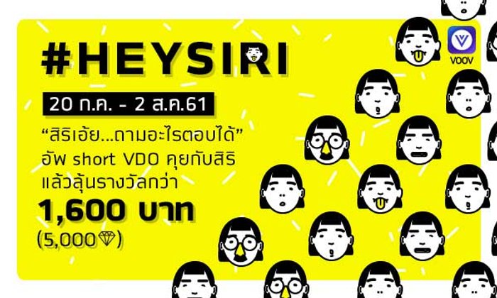 #Heysiri คุยกับสิริแบบฮาๆ แล้วอัพ Short VDO ชิงรางวัลมากมายบน VOOV