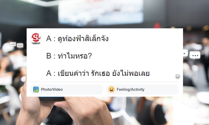 "มุขเสี่ยว" จีบหญิง 2018 รวม มุขเสี่ยวฮาๆ ที่แชร์แล้วโดนใจวัยทีนแน่นอน