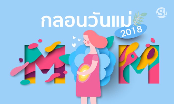 "กลอนวันแม่ 2018" กลอนเพราะๆ เป็นสื่อความรักบริสุทธิ์จากลูกสู่แม่