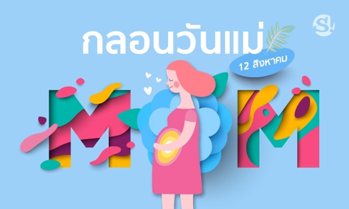 "กลอนวันแม่ 2019" กลอนเพราะๆ เป็นสื่อความรักบริสุทธิ์จากลูกสู่แม่