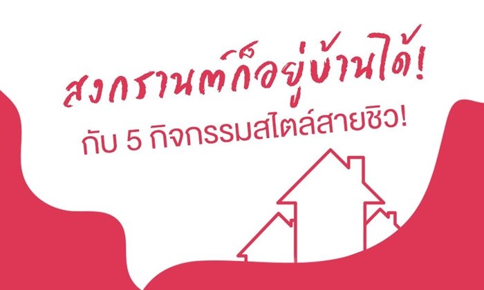 สงกรานต์ก็อยู่บ้านได้ กับ 5 กิจกรรมสไตล์สายชิว