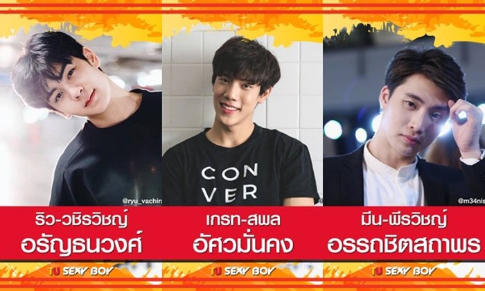 รวมนามสกุลหนุ่ม มธ. ที่สาวๆ อยากเปลี่ยนนามสกุลไปใช้ตาม