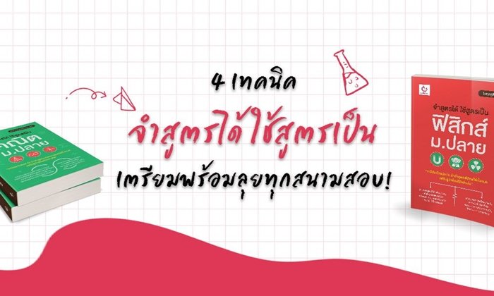 4 เทคนิคจำสูตรได้ ใช้สูตรเป็น เตรียมพร้อมลุยทุกสนามสอบ