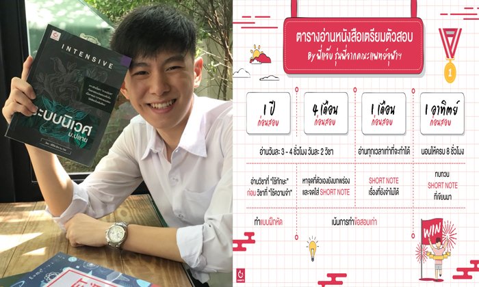แจก ตารางอ่านหนังสือเตรียมตัวสอบของ พี่แจ๊บ แพทย์จุฬาฯ