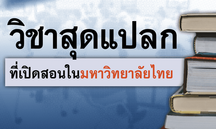รวม "วิชาสุดแปลก" ที่มีการเปิดสอนในมหาวิทยาลัยไทย!