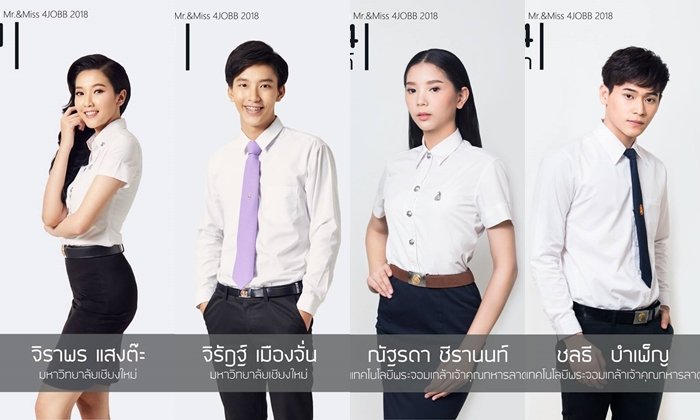 เปิดตัว ผู้เข้าประกวด "งานประเพณี 4 จอบ" จากนักศึกษา 12 สถาบันทั่วไทย