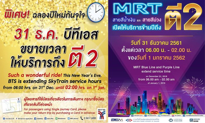 สิ้นปี 2561-ปีใหม่ 2562 ขนส่งสาธารณะ สถานที่สำคัญ เปิด-ปิด กี่โมง?