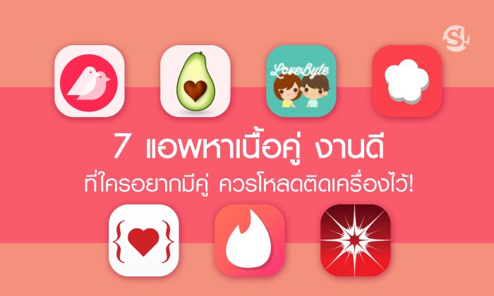 7 แอพหาเนื้อคู่ งานดี ที่ใครอยากมีคู่รัก ควรโหลดติดเครื่องไว้!