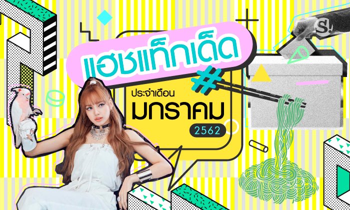 รวม แฮชแท็กเด็ด มกราคม 2019 เดือนนี้มีแต่เรื่องหนักๆ