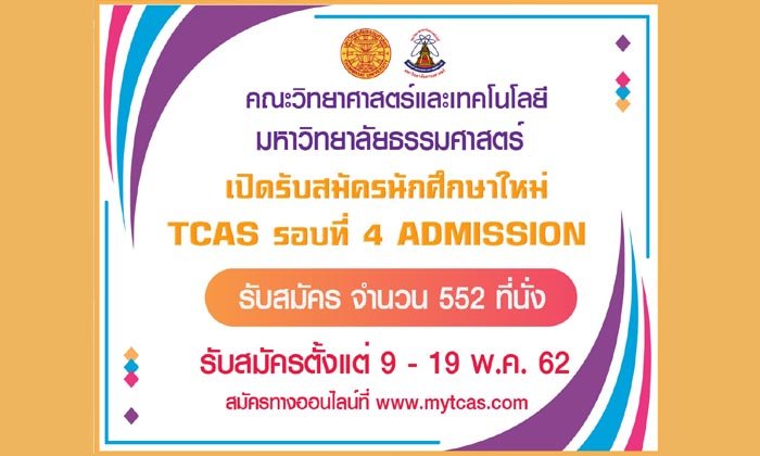 วิทยาศาสตร์ฯ มธ. เปิดรับ TCAS 4 รอบแอดมิชชั่น จำนวน 552 ที่นั่ง