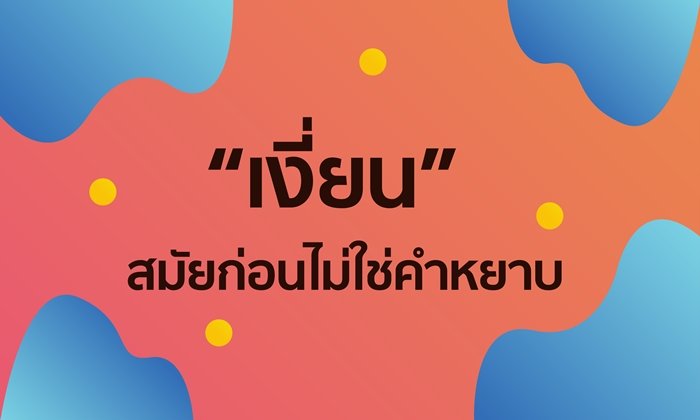 ความหมายคำว่า "เงี่ยน" ความจริงแล้วไม่ใช่คำหยาบแบบที่หลายคนเข้าใจ