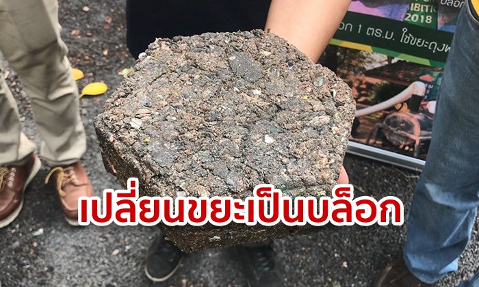 ราชภัฏเชียงใหม่ผุดไอเดีย "เปลี่ยนขยะพลาสติกเป็นบล็อกปูถนน" 1 ก้อน ใช้ถุงพลาสติก 100 ใบ