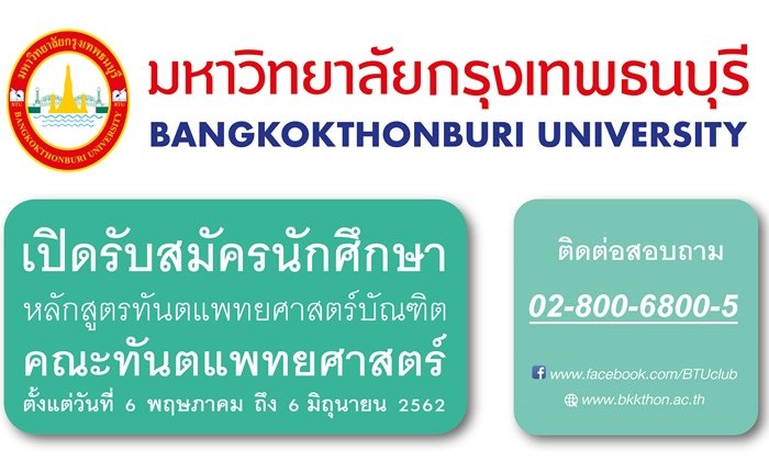 ทันตะ ม.กรุงเทพธนบุรี เปิดระบบรับตรง ประจำปีการศึกษา 2562