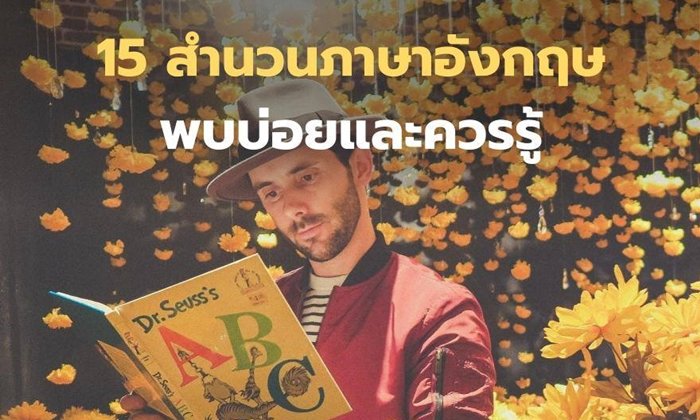 15 สำนวนภาษาอังกฤษพบบ่อยและควรรู้ไว้!