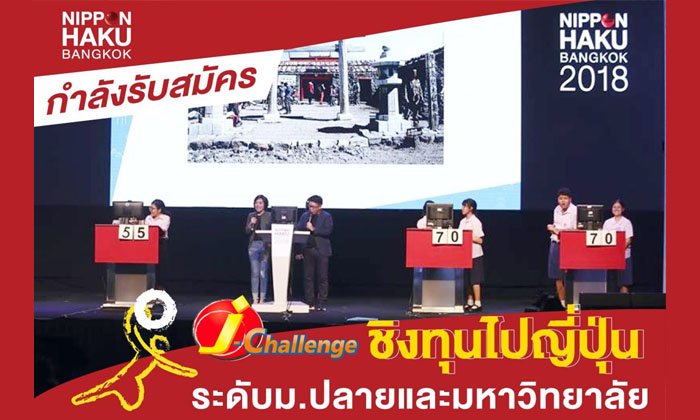 เจเอ็ดดูเคชั่น จัดกิจกรรม “J-CHALLENGE 2019”