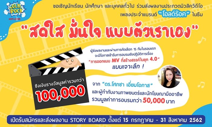 ประกวดมิวสิควีดีโอ “โอลด์ร๊อค สดใส มั่นใจ แบบตัวเราเอง” ชิงเงินรางวัล กว่า 100,000 บาท