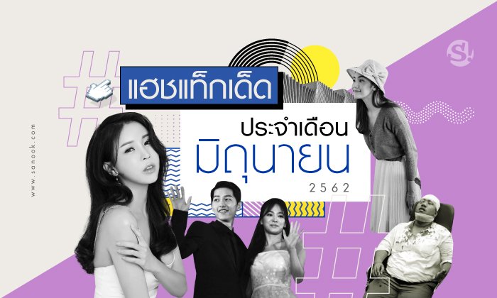 รวม "แฮชแท็กเด็ด มิถุนายน 2019" ดราม่าเดือดๆ พร้อมเสิร์ฟตลอดทั้งเดือน